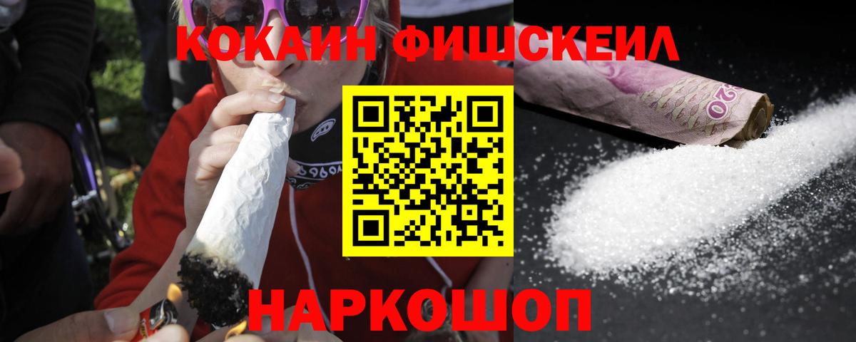 КОКАИН FishScale  Вход с VPN  Георгиевск  Cocaine FishScale 